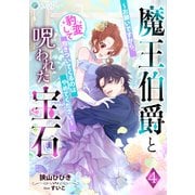 魔王伯爵と呪われた宝石～お願いですから、豹変して抱きついてくるのはやめてください～（4）（アマゾナイトノベルズ） [電子書籍]