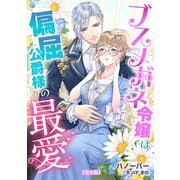 ブスメガネ令嬢は偏屈公爵様の最愛【完全版】（アマゾナイトノベルズ） [電子書籍]