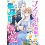 ブスメガネ令嬢は偏屈公爵様の最愛（1）（アマゾナイトノベルズ） [電子書籍]