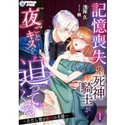 記憶喪失の死神騎士が夜ごとキスを迫ってくる～ただし彼は敵国の英雄～（1）（アマゾナイトノベルズ） [電子書籍]