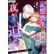 記憶喪失の死神騎士が夜ごとキスを迫ってくる～ただし彼は敵国の英雄～（3）（アマゾナイトノベルズ） [電子書籍]