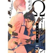 Ωオークション～潜入捜査の夜～（5）（シュークリーム） [電子書籍]