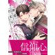 神様作家は愛を綴る【単行本版】（特典付き）（シュークリーム） [電子書籍]