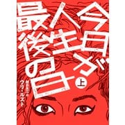 今日が人生最後の日【分冊版】上巻（シュークリーム） [電子書籍]