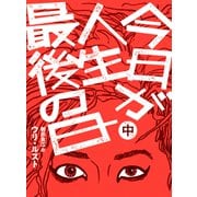 今日が人生最後の日【分冊版】中巻（シュークリーム） [電子書籍]