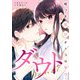 ダウト～嘘つき婚活オトコは誰？～（7）（ボルテージ） [電子書籍]