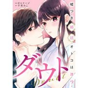 ダウト～嘘つき婚活オトコは誰？～（7）（ボルテージ） [電子書籍]