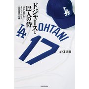 ドジャースと12人の侍 日本人選手を受け入れ続ける名門球団の足跡（KADOKAWA） [電子書籍]
