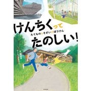 けんちくってたのしい！ たてものとそざいのぼうけん（KADOKAWA） [電子書籍]