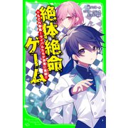 絶体絶命ゲーム16 もどれ春馬！ライバルたちが奈落に集結！！（KADOKAWA） [電子書籍]