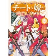 異世界でスキルを解体したらチートな嫁が増殖しました 概念交差のストラクチャー（14）（KADOKAWA） [電子書籍]