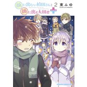 顔に出ない柏田さんと顔に出る太田君＋ 2（KADOKAWA） [電子書籍]