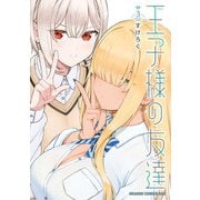 王子様の友達 3（KADOKAWA） [電子書籍]