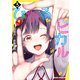 ひかる to ヒカル 3（KADOKAWA） [電子書籍]