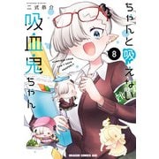 ちゃんと吸えない吸血鬼ちゃん 8（KADOKAWA） [電子書籍]
