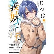 じつは義妹でした。～最近できた義理の弟の距離感がやたら近いわけ～ 6（KADOKAWA） [電子書籍]