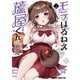モテはるねえ蘆屋くん 2（KADOKAWA） [電子書籍]