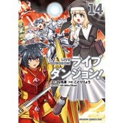 ライブダンジョン！ 14（KADOKAWA） [電子書籍]