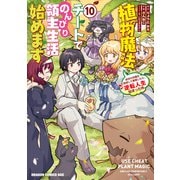 植物魔法チートでのんびり領主生活始めます（10） 前世の知識を駆使して農業したら、逆転人生始まった件（KADOKAWA） [電子書籍]