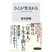 ひとが生まれる 五人の日本人の肖像（KADOKAWA） [電子書籍]