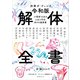 別冊ダ・ヴィンチ 令和版 解体全書 小説家15名の人生と作品、好きの履歴書（KADOKAWA） [電子書籍]