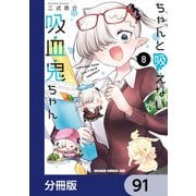ちゃんと吸えない吸血鬼ちゃん【分冊版】 91（KADOKAWA） [電子書籍]