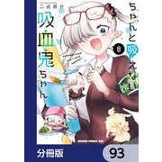 ちゃんと吸えない吸血鬼ちゃん【分冊版】 93（KADOKAWA） [電子書籍]
