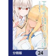 王子様の友達【分冊版】 24（KADOKAWA） [電子書籍]