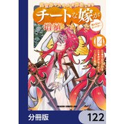 異世界でスキルを解体したらチートな嫁が増殖しました 概念交差のストラクチャー【分冊版】 122（KADOKAWA） [電子書籍]