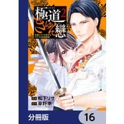 極道きゅん戀【分冊版】 16（KADOKAWA） [電子書籍]