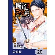 極道きゅん戀【分冊版】 20（KADOKAWA） [電子書籍]