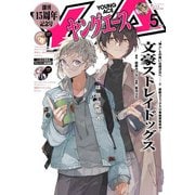 【電子版】ヤングエース 2025年5月号（KADOKAWA） [電子書籍]