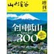 山と溪谷 2025年 増刊5月号（山と溪谷社） [電子書籍]