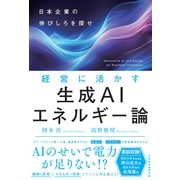 経営に活かす生成AIエネルギー論 日本企業の伸びしろを探せ（日経BP出版） [電子書籍]