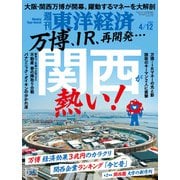 週刊東洋経済 2025/4/12号（東洋経済新報社） [電子書籍]