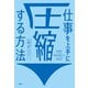 仕事を上手に圧縮する方法 仕事時間を1/5にして圧倒的な成果を上げたITコンサル流 仕事の基本（日経BP出版） [電子書籍]