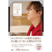 エンタテイナーの条件3（日経BP出版） [電子書籍]