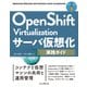 OpenShift Virtualizationサーバ仮想化実践ガイド（インプレス） [電子書籍]