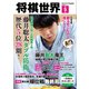 将棋世界（日本将棋連盟発行） 2025年5月号（マイナビ出版） [電子書籍]