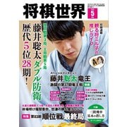 将棋世界（日本将棋連盟発行） 2025年5月号（マイナビ出版） [電子書籍]