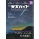 天文ガイド 2025年5月号（誠文堂新光社） [電子書籍]