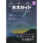 天文ガイド 2025年5月号（誠文堂新光社） [電子書籍]
