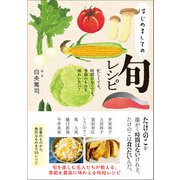 はじめましての旬レシピ 忙しくても、時間がなくても、季節のものを味わいたい！（学研） [電子書籍]