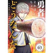 勇者、それはちょっとどうなんだ ～外道勇者は初期装備で無双する～ 3（小学館） [電子書籍]