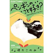 ペンギンのこと好き？～きみの羽毛さんになりたい～（小学館） [電子書籍]
