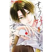 もう好きでしょ、オレのこと 1（小学館） [電子書籍]