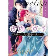 夜伽の双子―贄姫は二人の王子に愛される― 9（小学館） [電子書籍]