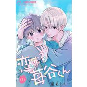 恋する苺谷くん【マイクロ】 1（小学館） [電子書籍]