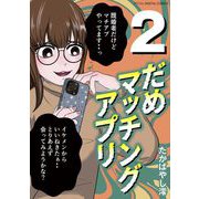 だめマッチングアプリ デジコレ DIGITAL COMICS 2（小学館） [電子書籍]