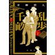 乱歩と千畝―RAMPOとSEMPO―（新潮社） [電子書籍]
